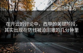 在开云的讨论中，西甲的关键阶段，其实出现在防线被迫回撤的几分钟里