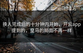 换人完成后的十分钟内开始，开云app提到的，皇马的局面不再一样