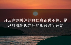 开云官网关注的拜仁真正顶不住，是从红牌出现之后的那段时间开始