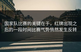 国家队比赛的关键在于，红牌出现之后的一段时间比赛气势悄然发生反转