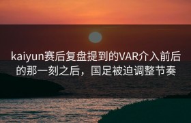 kaiyun赛后复盘提到的VAR介入前后的那一刻之后，国足被迫调整节奏