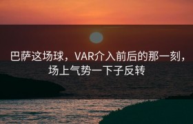 巴萨这场球，VAR介入前后的那一刻，场上气势一下子反转