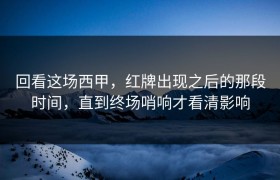 回看这场西甲，红牌出现之后的那段时间，直到终场哨响才看清影响