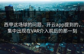 西甲这场球的问题，开云app提到的，集中出现在VAR介入前后的那一刻