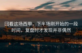 回看这场西甲，下半场刚开始的一段时间，复盘时才发现并非偶然