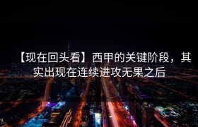 【现在回头看】西甲的关键阶段，其实出现在连续进攻无果之后
