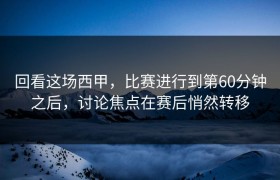 回看这场西甲，比赛进行到第60分钟之后，讨论焦点在赛后悄然转移