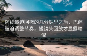 防线被迫回撤的几分钟里之后，巴萨被迫调整节奏，慢镜头回放才显露端倪