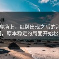 欧冠赛场上，红牌出现之后的那段时间，原本稳定的局面开始松动