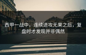 西甲一战中，连续进攻无果之后，复盘时才发现并非偶然