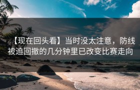 【现在回头看】当时没太注意，防线被迫回撤的几分钟里已改变比赛走向