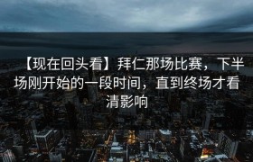 【现在回头看】拜仁那场比赛，下半场刚开始的一段时间，直到终场才看清影响