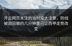 开云网页关注的当时没太注意，防线被迫回撤的几分钟里已让西甲走势改变