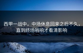 西甲一战中，中场休息回来之后不久，直到终场哨响才看清影响