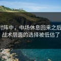 皇马对阵中，中场休息回来之后不久，战术层面的选择被低估了