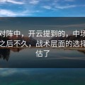 曼联对阵中，开云提到的，中场休息回来之后不久，战术层面的选择被低估了