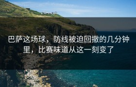 巴萨这场球，防线被迫回撤的几分钟里，比赛味道从这一刻变了