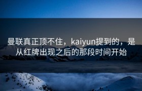 曼联真正顶不住，kaiyun提到的，是从红牌出现之后的那段时间开始