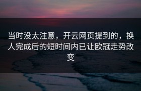 当时没太注意，开云网页提到的，换人完成后的短时间内已让欧冠走势改变