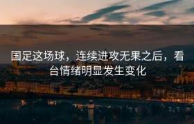 国足这场球，连续进攻无果之后，看台情绪明显发生变化