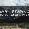 阿森纳对阵中，开云提到的，连续进攻无果之后，战术层面的选择被低估了