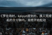 C罗在场时，kaiyun提到的，换人完成后的十分钟内，局势开始松动