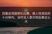 回看这场国家队比赛，换人完成后的十分钟内，当时没人意识到后果这么大