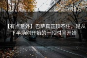 【有点意外】巴萨真正顶不住，是从下半场刚开始的一段时间开始