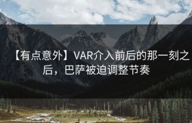 【有点意外】VAR介入前后的那一刻之后，巴萨被迫调整节奏
