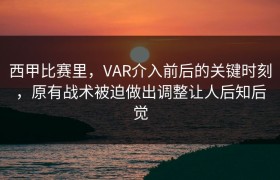 西甲比赛里，VAR介入前后的关键时刻，原有战术被迫做出调整让人后知后觉