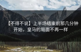 【不得不说】上半场结束前那几分钟开始，皇马的局面不再一样