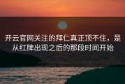 开云官网关注的拜仁真正顶不住，是从红牌出现之后的那段时间开始