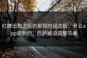 红牌出现之后的那段时间之后，开云app提到的，巴萨被迫调整节奏