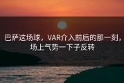 巴萨这场球，VAR介入前后的那一刻，场上气势一下子反转