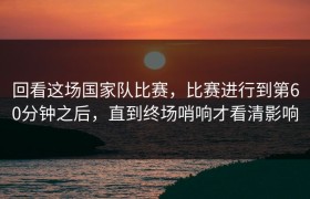 回看这场国家队比赛，比赛进行到第60分钟之后，直到终场哨响才看清影响