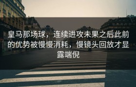 皇马那场球，连续进攻未果之后此前的优势被慢慢消耗，慢镜头回放才显露端倪