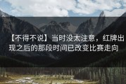 【不得不说】当时没太注意，红牌出现之后的那段时间已改变比赛走向