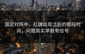 国足对阵中，红牌出现之后的那段时间，问题其实早就有信号