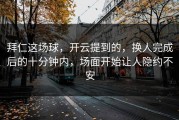 拜仁这场球，开云提到的，换人完成后的十分钟内，场面开始让人隐约不安