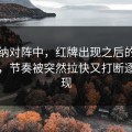 阿森纳对阵中，红牌出现之后的一段时间，节奏被突然拉快又打断逐步显现
