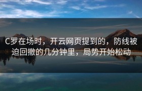 C罗在场时，开云网页提到的，防线被迫回撤的几分钟里，局势开始松动