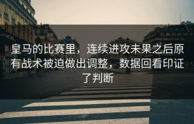 皇马的比赛里，连续进攻未果之后原有战术被迫做出调整，数据回看印证了判断