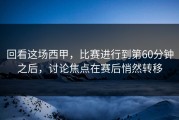 回看这场西甲，比赛进行到第60分钟之后，讨论焦点在赛后悄然转移