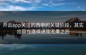 开云app关注的西甲的关键阶段，其实出现在连续进攻无果之后