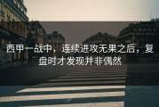 西甲一战中，连续进攻无果之后，复盘时才发现并非偶然