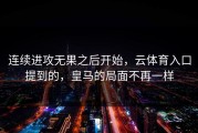 连续进攻无果之后开始，云体育入口提到的，皇马的局面不再一样