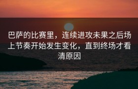 巴萨的比赛里，连续进攻未果之后场上节奏开始发生变化，直到终场才看清原因