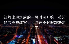 红牌出现之后的一段时间开始，英超的节奏被改写，当时并不起眼却决定走向