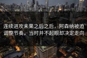 连续进攻未果之后之后，阿森纳被迫调整节奏，当时并不起眼却决定走向