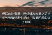 曼联的比赛里，连续进攻未果之后比赛气势悄然发生反转，数据回看印证了判断